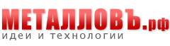 Технологии Металловъ Металловъ – изготовление металлоконструкций, а также поставка металлопрокатной продукции и стройматериалов